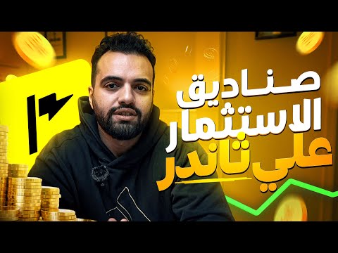 Powered by YouTube: شرح صناديق ثاندر