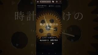 【体験型web】時計仕掛けの / 灰に×りおん feat.可不
