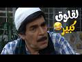 اللقلوق مو عارف يهدى لحتى معلمو يرضى عليه😂😂😂 مسلسل مرايا2006🥰