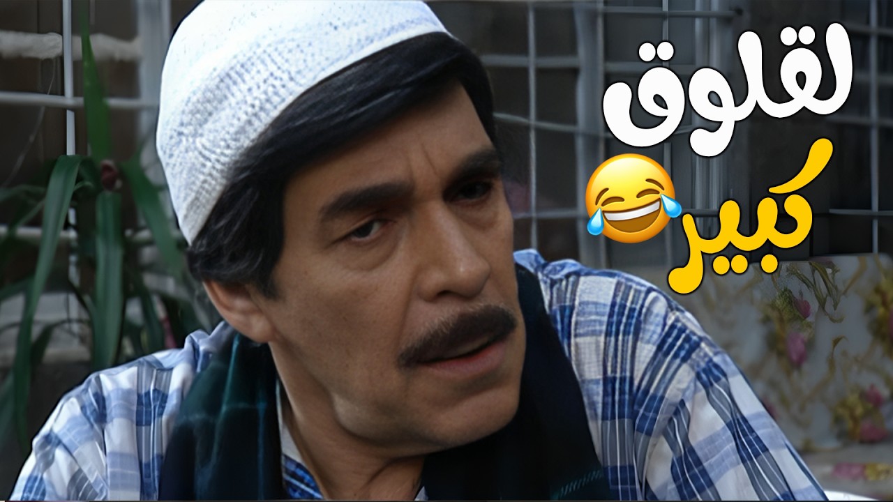 اللقلوق مو عارف يهدى لحتى معلمو يرضى عليه😂😂😂 مسلسل مرايا2006🥰