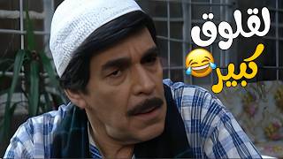 اللقلوق مو عارف يهدى لحتى معلمو يرضى عليه😂😂😂 مسلسل مرايا2006🥰