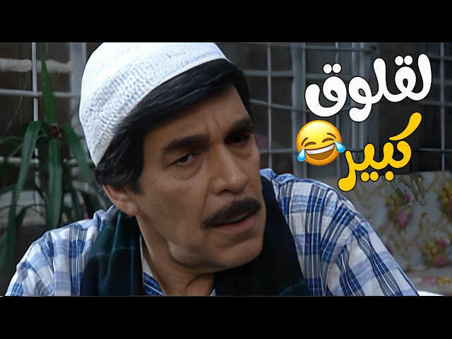 اللقلوق مو عارف يهدى لحتى معلمو يرضى عليه😂😂😂 مسلسل مرايا2006🥰