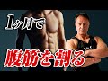 【筋トレ】夏までに間に合う!?1ヶ月で腹筋をバキバキにする秘訣