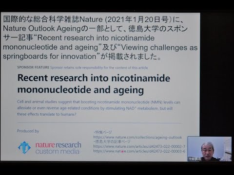 国際的学術雑誌Nature Outlookへの老化研究等の特集掲載について【徳島大学定例記者会見①(令和4年1月25日)】