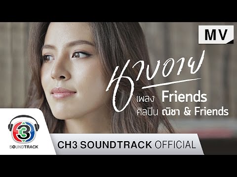 Friends Ost.นางอาย | ณิชา & Friends | Official MV