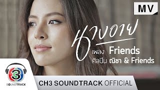 Friends Ost.นางอาย | ณิชา & Friends | Official MV