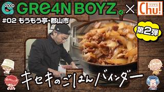 郡山市「もうもう亭」GRe4N BOYZ×中テレ