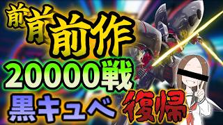 【イニブ】生き返ってみた【キュベレイMkⅡ】【黒キュベ】
