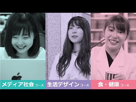 2018 短大 生活科学科 紹介動画