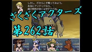 【ゲーム実況】ざくざくアクターズ#0262