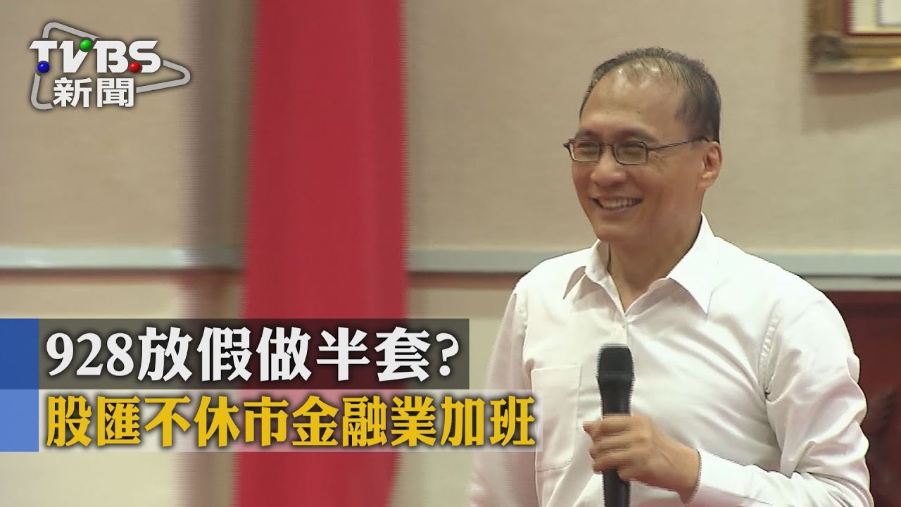 928放假做半套？　股匯不休市金融業加班