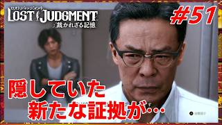 #51 千華姐さんの【ロストジャッジメント 裁かれざる記憶】御子柴〇害の凶器が江原の手に…？