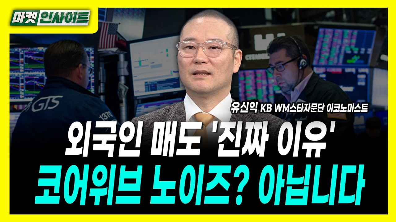 [마켓인사이트] 외국인 매도 '진짜 이유'...코어위브 노이즈? 아닙니다ㅣ유신익 KB WM스타자문단 이코노미?
