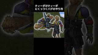 【FF10 バグ】ティーダがティーダにくっつくバグのやり方について #shorts