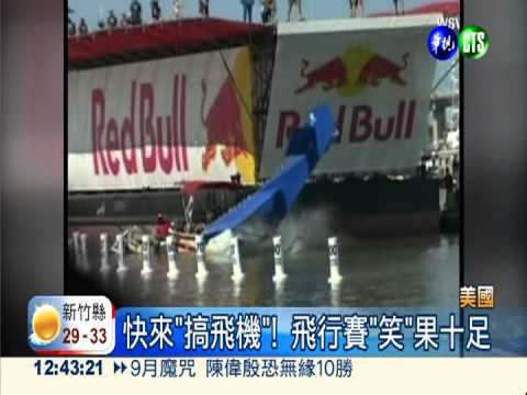 快來"搞飛機"! 飛行賽"笑"果十足