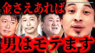 ※男はこれだけあればモテます※堀江貴文、前澤友作、三木谷社長…社会に出たら金で全て決まります。一方女性は…【ひろゆき】【切り抜き/論破/恋愛 マッチングアプリ 年収 貯金 投資 婚活 収入】