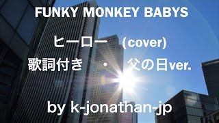 Funky Monkey Babys ヒーロー Cover 歌詞付き 父の日ver By K Jonathan Jp تنزيل الموسيقى Mp3 مجانا