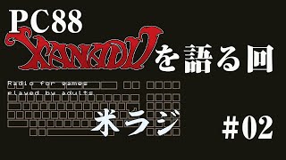 【PC88】死ぬまでにクリアしたいゲーム編 ゲームを楽しむ大人のラジオ「米ラジ」#02 Xanaduを語る回