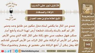 صورة لديه مبلغ لبناء منزل وأرض فهل يزكي المبلغ وثمن الأرض وهل يجوز أن يخرج الزكاة دفعتين؟ الشيخ اللحيدان