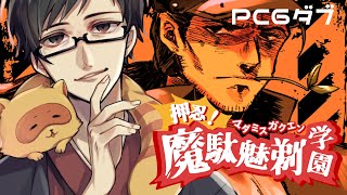 【マーダーミステリー】押忍！魔駄魅剃学園【あべべん/ダブ視点】＃マダカニ24