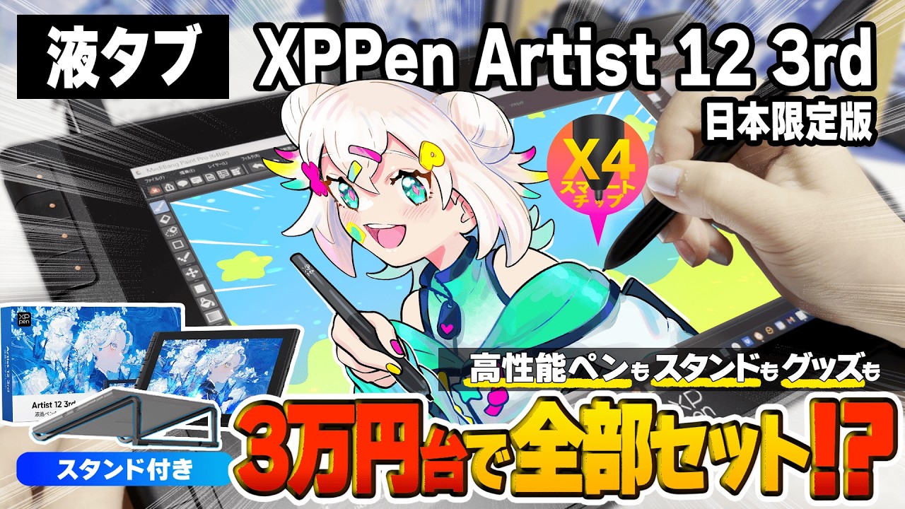 【予算3万円台】この液タブ、コスパが神すぎる！ Artist 12 3rd レビュー【XPPen】