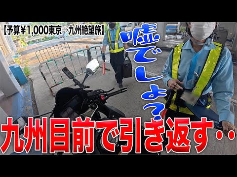 ついに念願の九州上陸！のはずがまさかの事態が起きた［予算千円東京→九州旅］