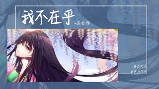 Cover art for 我不在乎 I don't care