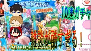 ラブライブ【スクフェス】雑談が酷すぎる！　10連ガチャ