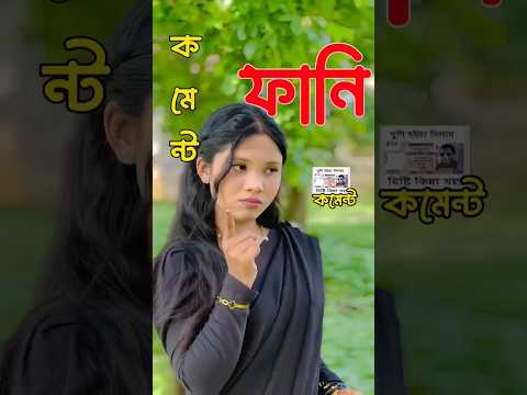 সালামি ready আছে😆 TIKTOK FUNNY COMMENT…