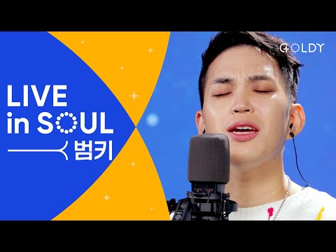 범키(Bumkey)의 CCM 라이브 [LIVE in SOUL] 공감하시네,나의안에거하라,우린걸어가네,고백,Best Part l 골디 스튜디오 #ccm #찬양