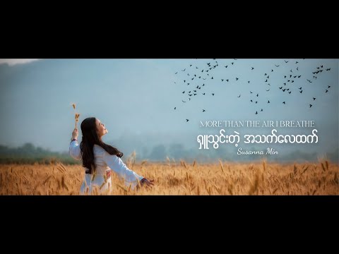 ရှူသွင်းတဲ့ အသက်လေထက် | Susanna Min (Official Music Video)