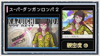 ◆スーパーダンガンロンパ２　実況プレイ◆親密度イベント⑪