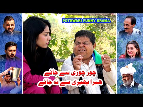 ُPothwari Comedy Drama چور چوری سے جائے ہیرا پھیری سے نہ جائے  Mithu Funny Clips - Pothwar Gold