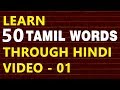 50 Tamil Words 01 Learn Tamil Through Hindi