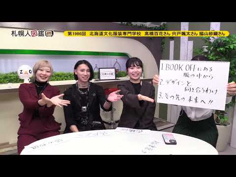 生命工学科 第1986回　Reclothes Cup 1次通過 北海道文化服装専門学校　高橋百花さん 宍戸颯太さん 脇山紗織さん