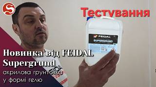 Новый гель-грунт Supergrund від FEIDAL! Тестуємо і порівнюємо!