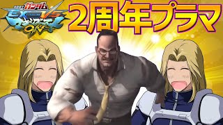 祝2周年マキオンプラマやるぞ！今夜は最高！[EXVSMBON]