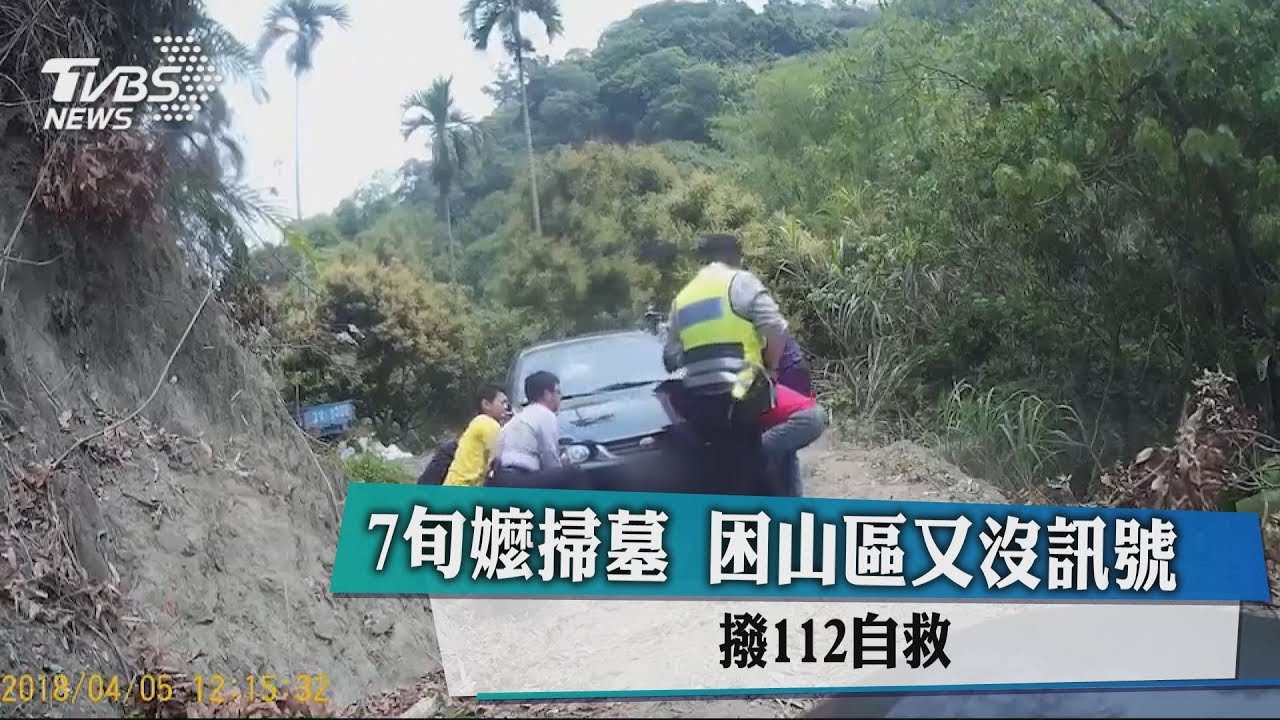 7旬嬤掃墓困山區又沒訊號 撥112自救