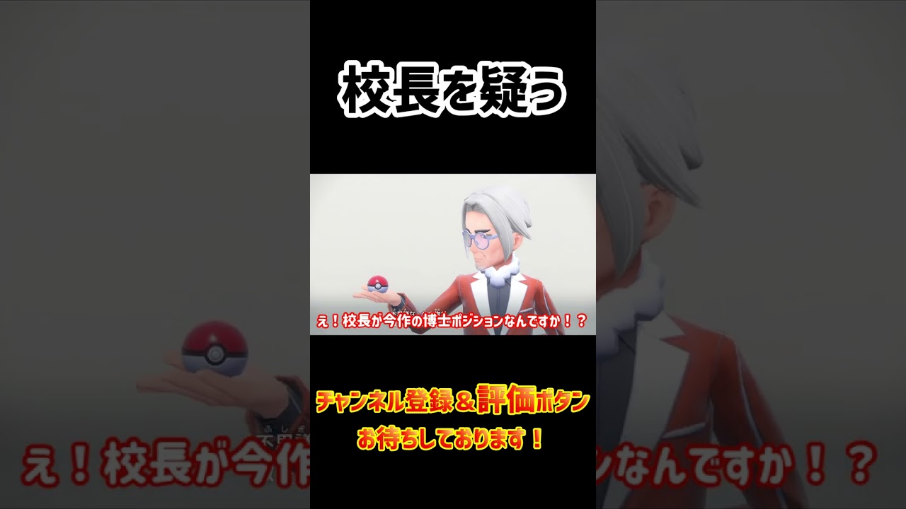 初見スカーレット「無表情ってだけで校長を疑うトレーナー」【ポケットモンスタースカーレット】【ポケモンSV】 #shorts