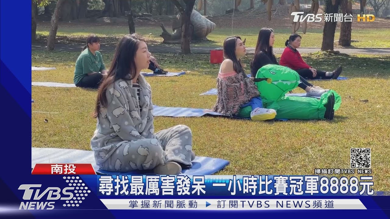 尋找最厲害發呆 一小時比賽冠軍8888元