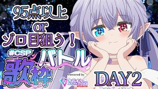 【歌枠 / Karaoke 】#CSP歌枠バトル «DAY2» めざせゾロ目＆高得点！95点以上を量産したい！！【 隼海 ひすい - Hisui Hayami - 】