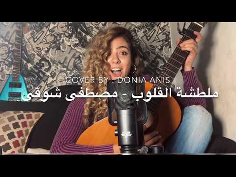 ملطشة القلوب ~ مصطفى شوقى / Maltashet el 2loub ~ Mostafa Shawky (Cover by Donia Anis)