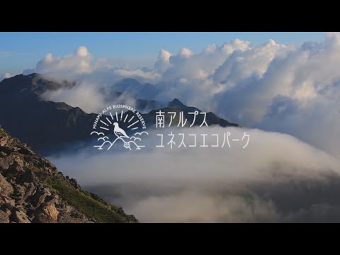 南アルプスユネスコエコパーク　山梨県エリアプロモーション【山】