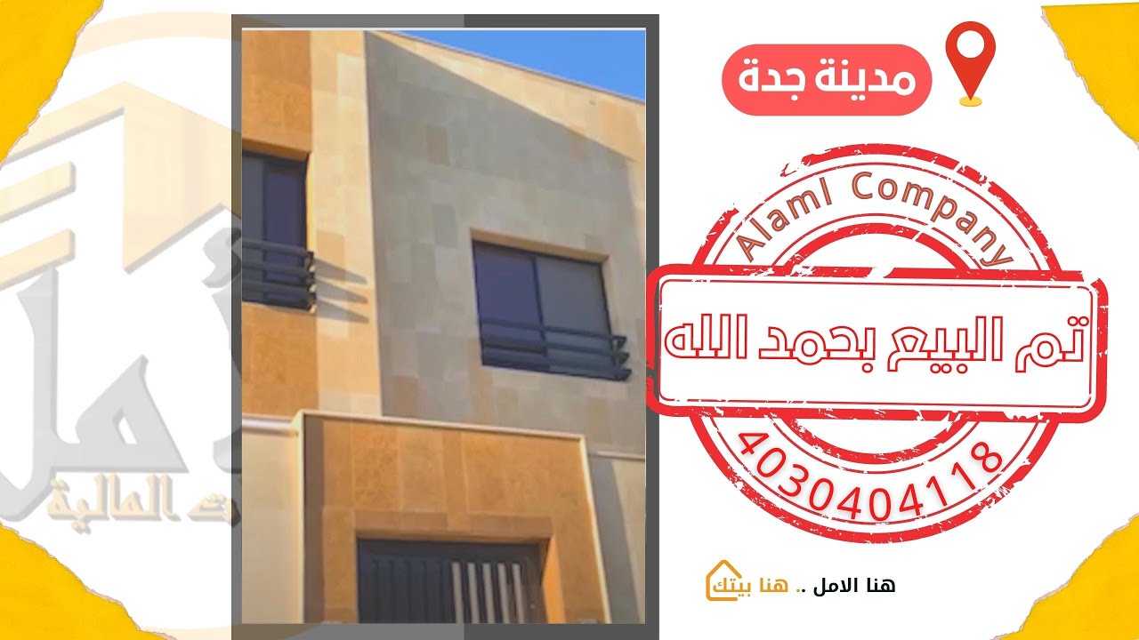 تقييم عميل بمدينة جدة حى الصفا تملك منزله من خلال شركة الأمل بأفضل تمويل عقارى #هنا_الأمل_هنا_بيتك