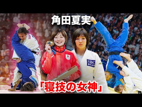 角田夏実｜世界を制する寝技の女神