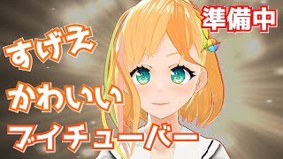 実は『かわいいVtuber』制作してました。