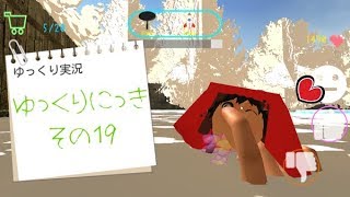 ゆっくり実況　「ゆっくりにっき」　その１９