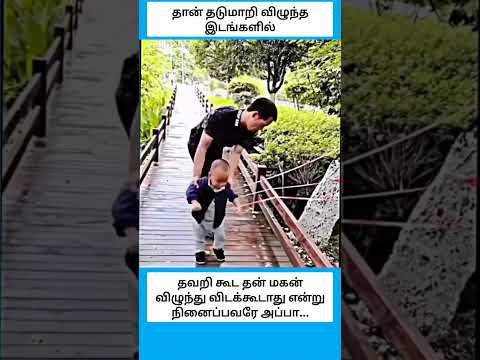தவறி கூட தன் மகன் விழுந்து விடக்கூடாது என்று நினைப்பவரே அப்பா... #shorts