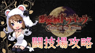 悪魔城ドラキュラサークルオブザムーンを遊ぶよ！ #くまなま
