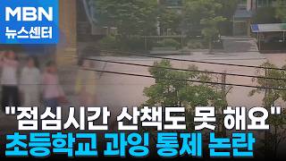 축구도 만화책도 산책도 안 된대요…학교서 사라지는 아이들 웃음 [MBN 뉴스센터]